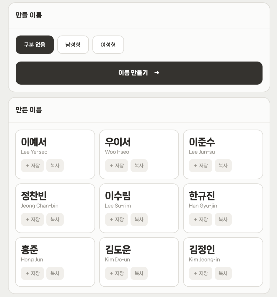 이름 생성 화면