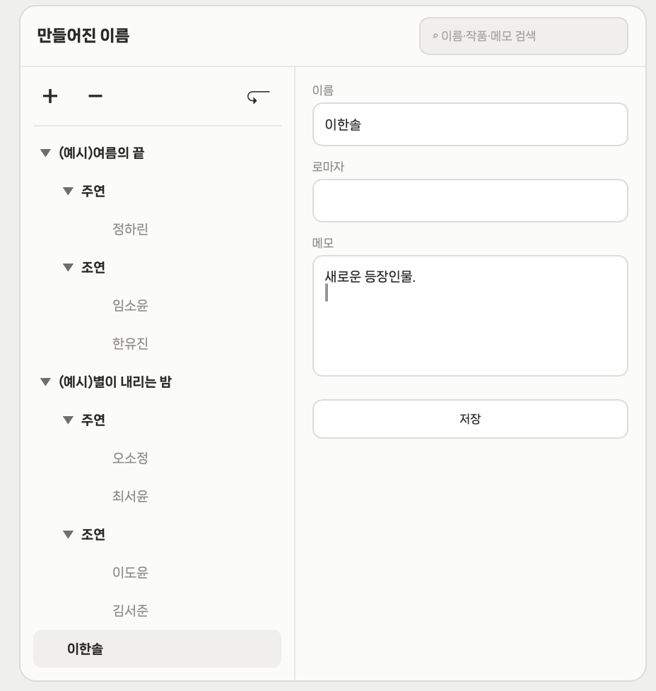 이름 메모 화면